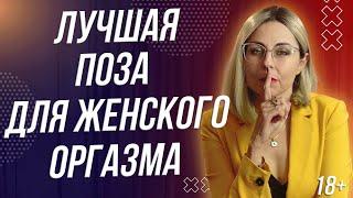 18+ ЛУЧШАЯ ПОЗА ДЛЯ ЖЕНСКОГО ОРГ*ЗМА