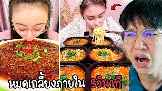 กินโชว์สายโหด.. ซูดมาม่าทีเดียวหมดชาม (เต็มคาราเบล)