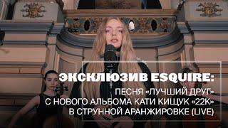 KATERINA - ЛУЧШИЙ ДРУГ (LIVE)