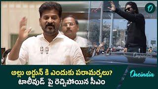 Revanth Reddy Fires On Allu Arjun And Tollywood In Assembly | Full Speech | Telugu OneIndia