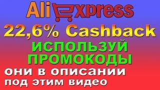 Промокоды ePN Cashback 22,6% AliExpress партнерка