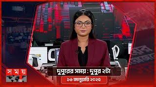 দুপুরের সময় | দুপুর ২টা | ১৬ জানুয়ারি ২০২৫ | Somoy TV Bulletin 2pm | Latest Bangladeshi News