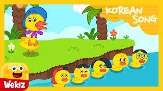 다섯 아기 오리 | Five Little Ducks | KoreanㅣWekiz Nursery Rhymes & Songs For Children