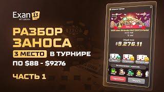 Разбор заноса - 3 место в турнире WSOP Online $88, где Exan13 выиграл $9,276! Часть 1