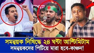 ইউনূসকে হুশিয়ারি: সমন্বয়ক নিষিদ্ধ না করলে পিটিয়ে মা*রা হবে-ইলিয়াস