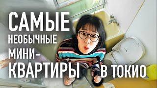 Обзор самых странных мини-квартир в Токио