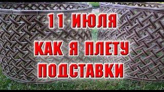 11 июля.  Как я плету подставки под пионы