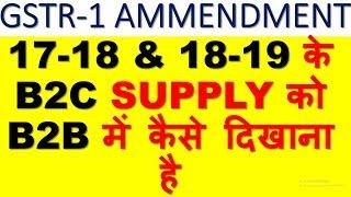 GSTR1 AMMENDMENT LIVE FILING|HOW TO CHANGE B2C SUPPLY TO B2B SUPPLY FOR FY 2017-18 AND 2018-19