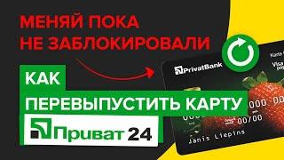 Как перевыпустить карту приват24 онлайн с телефона? | Как поменять карту приватбанка со смартфона?