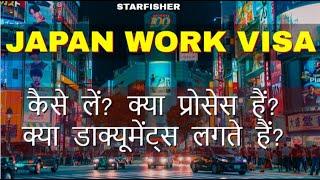 JAPAN WORK VISA for Indian Citizens (all details) - in hindi / हिंदी में
