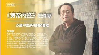 《黄帝内经》倪海厦汉唐中医系列课程——第1—1集