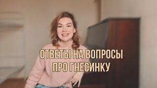 Ответы на вопросы про Гнесинку // мой опыт, мнение и взгляды