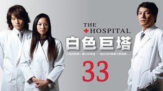 「白色巨塔」第33集 純潔白大褂下的醜陋人性對決｜The Hospital EP33｜言承旭 張鈞甯｜高分經典台灣偶像劇