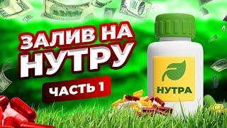 Залив на НУТРУ С НУЛЯ! Выбор ПП , ГЕО ! Часть 1. Арбитраж трафика обучение