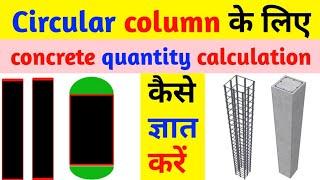 Circular column concrete calculation | column concrete quantity calculation | concrete column