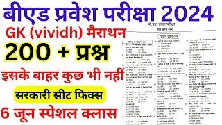 B.ed Entrance Exam 2024 Full paper 1 & 2 solution // GK Special