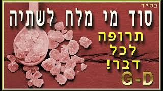 האם מלח באמת לא טוב בשבילנו? | פלא פלאים!!!!! (האמת באמת נעדרת) | הר' דורית