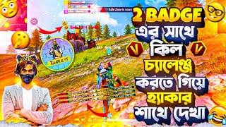 2 টা  BADGE এর সাথে কিল চ্যালেঞ্জ করতে গিয়ে হ্যাকার শাথে দেখা #bangladeshplayer #freefire #funny