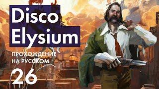 Прохождение Disco Elysium - 26 - Осмотр Трупа