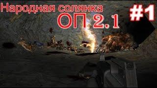 S.T.A.L.K.E.R. Народная солянка ОП 2.1 #1. Начало. Прорыв к Деревне новичков.