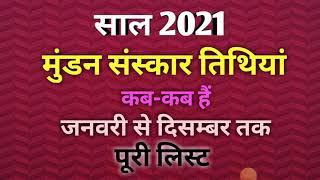 Mundan muhurat ceremony 2021|मुंडन संस्कार मुहूर्त 2021|Head tonsure ceremony calendar list 2021