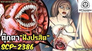 บอกเล่า SCP-2386  ตุ๊กตา"ฝังปรสิต" #367 ช่อง ZAPJACK CH Reaction แปลไทย #scarystories #zapjackch