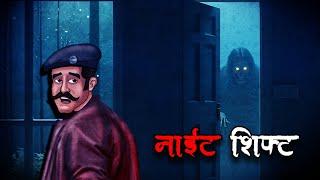 नाईट शिफ्ट | NIGHT SHIFT | Hindi Kahaniya | Stories in Hindi | Horror Stories in Hindi