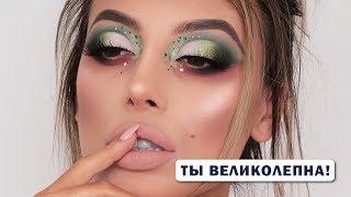 Креативный макияж в зелёных тонах | Ты великолепна!