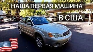 Subaru Outback - наша первая машина в Америке. Получили мед. страховку.