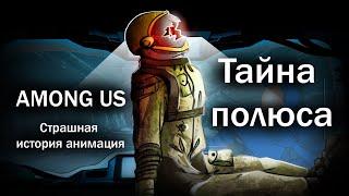 Among Us/Амонг Ас/Среди Нас. Тайна Полюса (Анимация на русском)