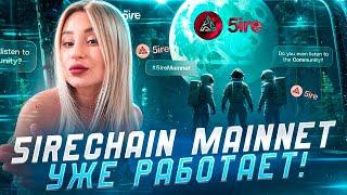 Tрансформация консенсуса блокчейна для более зеленого будущего 5ireChain mainnet уже РАБОТАЕТ! #5ire