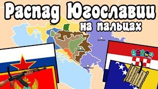 Распад Югославии на пальцах