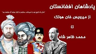 پادشاهان افغانستان، از میرویس خان هوتک تا محمد ظاهر شاه - KabulBreeze