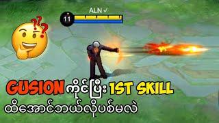 GUSION ကိုင်ပြီး SKILL 1 ထိအောင်ဘယ်လိုပစ်ရမလဲ ?? | MLBB GUSION TUTORIAL