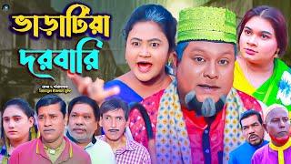 সিলেটি নাটক || ভাড়াটিয়া দরবারি || Sylheti Natok || Baratiya Dorbari | বুরু মিয়া | Buru Mia | হেলেনা