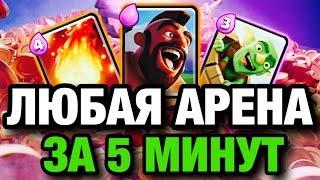 КАК ДОЙТИ ДО 5,6,7,8,9,10,11 АРЕНЫ ЗА 5 МИНУТ В КЛЕШ РОЯЛЬ!! НОВАЯ ДЕКА !!