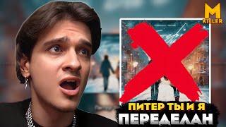 Меллшер ПЕРЕДЕЛАЛ ТРЕК - Питер ты и я?