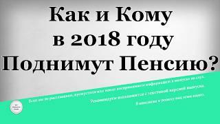 Как и Кому в 2018 году Поднимут Пенсию