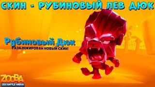 СМОТРИМ НОВЫЙ СКИН - РУБИНОВЫЙ ЛЕВ ДЮК В ИГРЕ ZOOBA