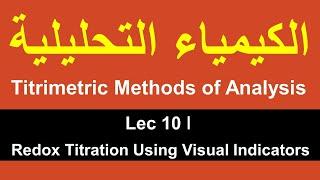 Titrimetric Methods of Analysis ǀ Lec 10 ǀ Redox Titration Using Visual Indicators