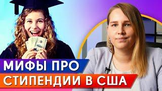 Как поехать учиться за рубеж бесплатно? / Стипендия и университеты США / Гранты в США