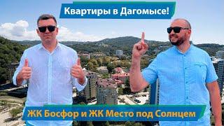 Готовые квартиры в Дагомысе! ЖК Босфор и ЖК Место под Солнцем, построены по ФЗ-214 и сданы!