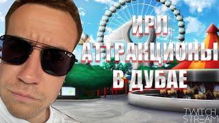 ИРЛ АТТРАКЦИОНЫ В ДУБАЕ! СТРОГО ГАЕЧКА ДЕД СКИЛЗ ЛИКС! СТРИМ 6!