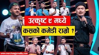 Comedy Champion Season 3 Top 9 Contestants को भन्दा को कम ?-Murchunga TV