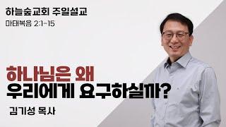 하나님은 왜 우리에게 요구하실까?ㅣ마태복음 2:1-15ㅣ김기성 목사ㅣ성탄주일설교ㅣ하늘숲교회ㅣ2024 12 22