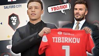 ИЗ ДНА В ЭЛИТУ | FC SALFORD | ЭТО САМЫЙ СЛОЖНЫЙ ПРОЕКТ В FIFA 23 Карьера тренера