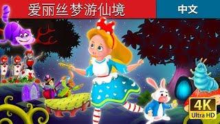 爱丽丝梦游仙境 |  Alice in Wonderland in Chinese | 故事 | 中文童話 @ChineseFairyTales