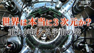 世界は本当に３次元か？　重力が伝える宇宙の姿 | ガリレオX第62回