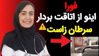 ۵ شیٔ توی خونه که خطر ابتلا به سرطان رو افزایش میده !! 