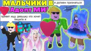 МАЛЬЧИКИ в АДОПТ МИ | ИЩУ ДЕВУШКУ переоделась в ПАРНЯ Adopt me | РОБЛОКС ЛЮБОВЬ Адопт ми на Русском!